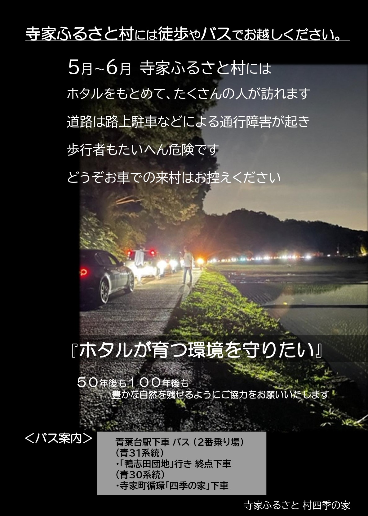 四季の家 作成の注意ポスター