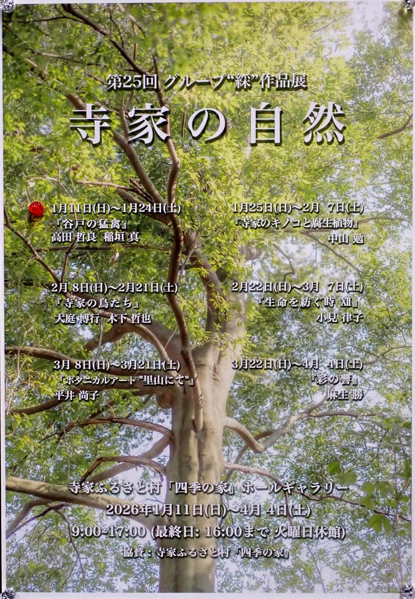 第25回 グループ 綵 作品展 ポスターです。